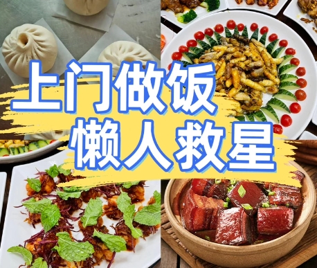 上门做饭服务，长期短期均可服务
